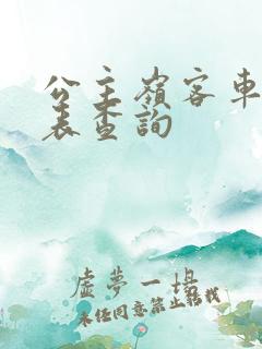 公主岭客车时刻表查询