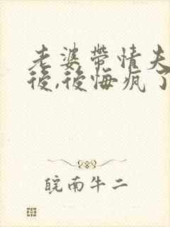 老婆带情夫回家后,后悔疯了小说