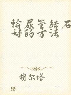 输尿管结石治疗好的方法