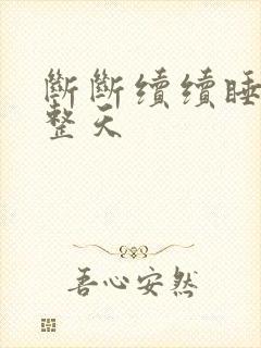 断断续续睡了一整天