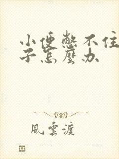 小便憋不住尿裤子怎么办