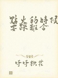 点火的时候要不要踩离合