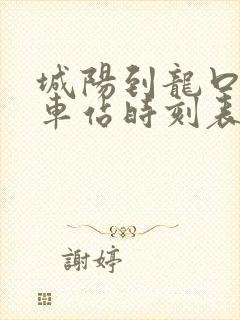 城阳到龙口的汽车站时刻表