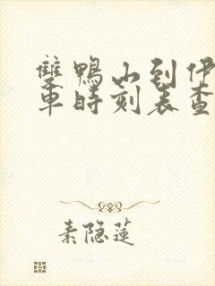 双鸭山到伊春客车时刻表查询