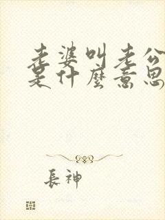 老婆叫老公大哥是什么意思