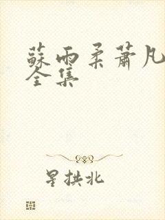 苏雨柔萧凡短剧全集