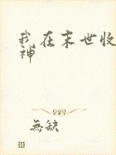 我在末世收集女神