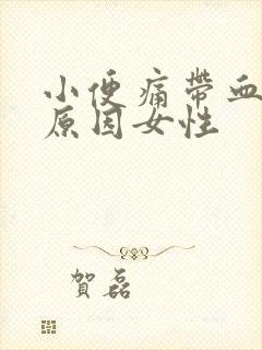 小便痛带血什么原因女性