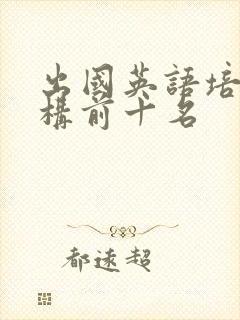 出国英语培训机构前十名