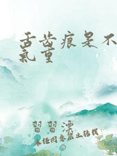 舌齿痕是不是湿气重