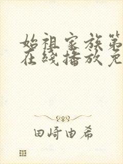 始祖家族第一季在线播放免费观看