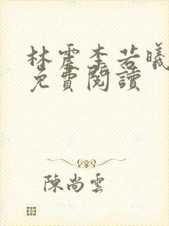 林震李若曦全文免费阅读