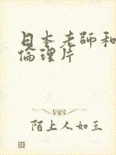 日本老师和学生伦理片