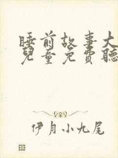 睡前故事大全 儿童免费听12岁