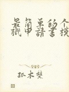 最简单的个人辞职申请书模板