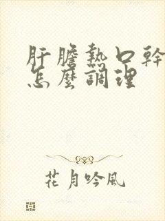 肝胆热口干口苦怎么调理