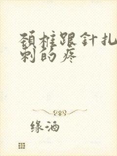 颈椎跟针扎一样刺的疼