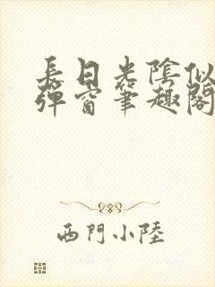 长日光阴似箭无弹窗笔趣阁最新