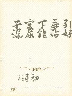 子宫下垂引起的漏尿能治好吗