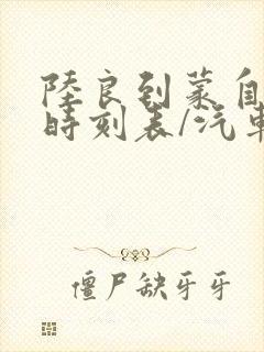 陆良到蒙自汽车时刻表/汽车票查询