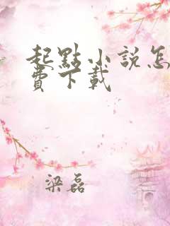 起点小说怎么免费下载