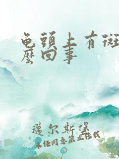 龟头上有斑点怎么回事