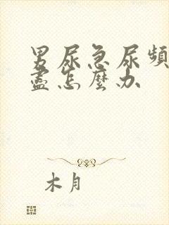 男尿急尿频尿不尽怎么办