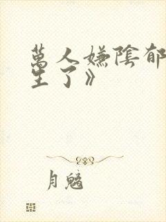 万人嫌阴郁受重生了》