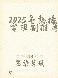 2025年热播电视剧推荐