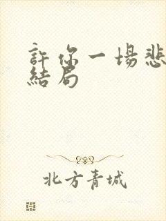 许你一场悲欢大结局