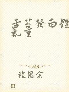 舌苔发白体内湿气重