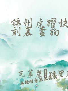 锦州虎跃快客时刻表 查询