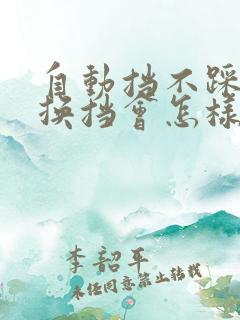 自动挡不踩刹车换挡会怎样