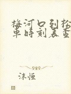 梅河口到松原客车时刻表查询