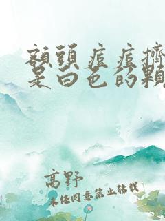 额头痘痘挤出来是白色的颗粒是什么