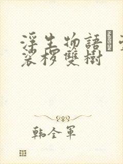 浮生物语·壹 裟椤双树