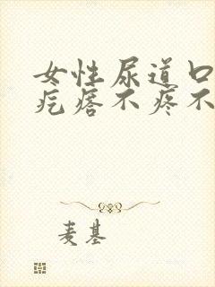 女性尿道口有小疙瘩不疼不痒