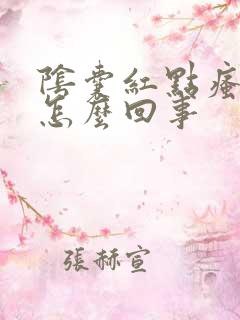 阴囊红点瘙痒是怎么回事