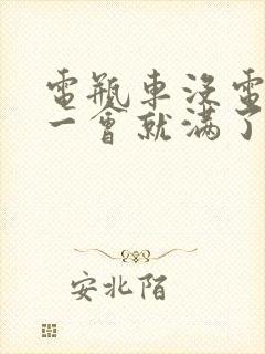 电瓶车没电了充一会就满了怎么回事?