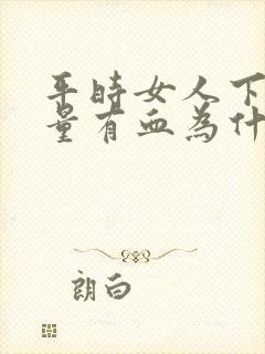 平时女人下面少量有血为什么