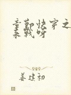 章节快穿之不服来战呀