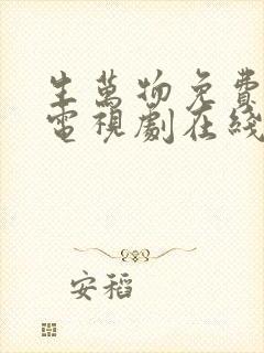 生万物免费观看电视剧在线观看