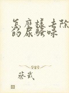 怎么样去除老鼠的尿骚味