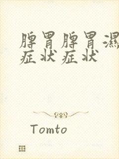 脾胃脾胃湿气重症状症状