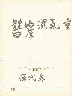 体内湿气重舌苔白厚