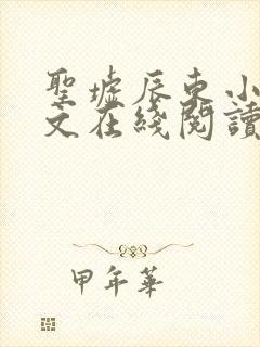 圣墟辰东小说全文在线阅读