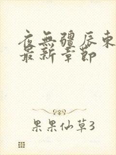 夜无疆辰东小说最新章节