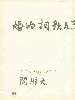 婚内调教h陈放