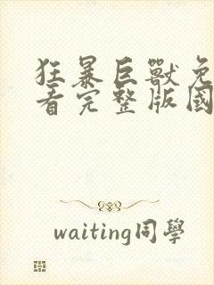 狂暴巨兽免费观看完整版国语