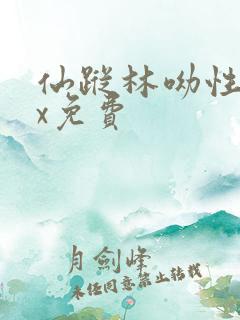 仙踪林呦性xxx免费